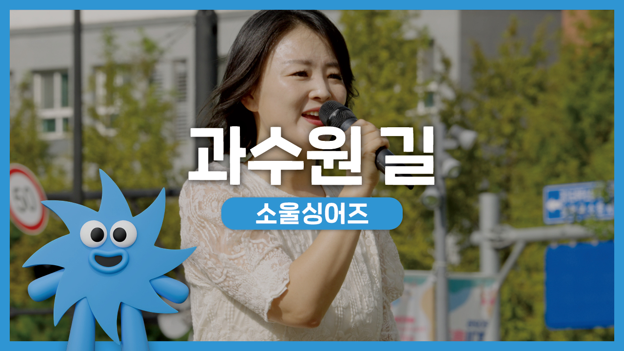 소울싱어즈 – 과수원 길 | 기회소득예술인 상설무대 | 아트온더로드