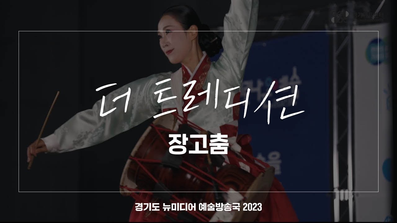 더 트레디션 - 장고춤 | 아트 온 더 로드