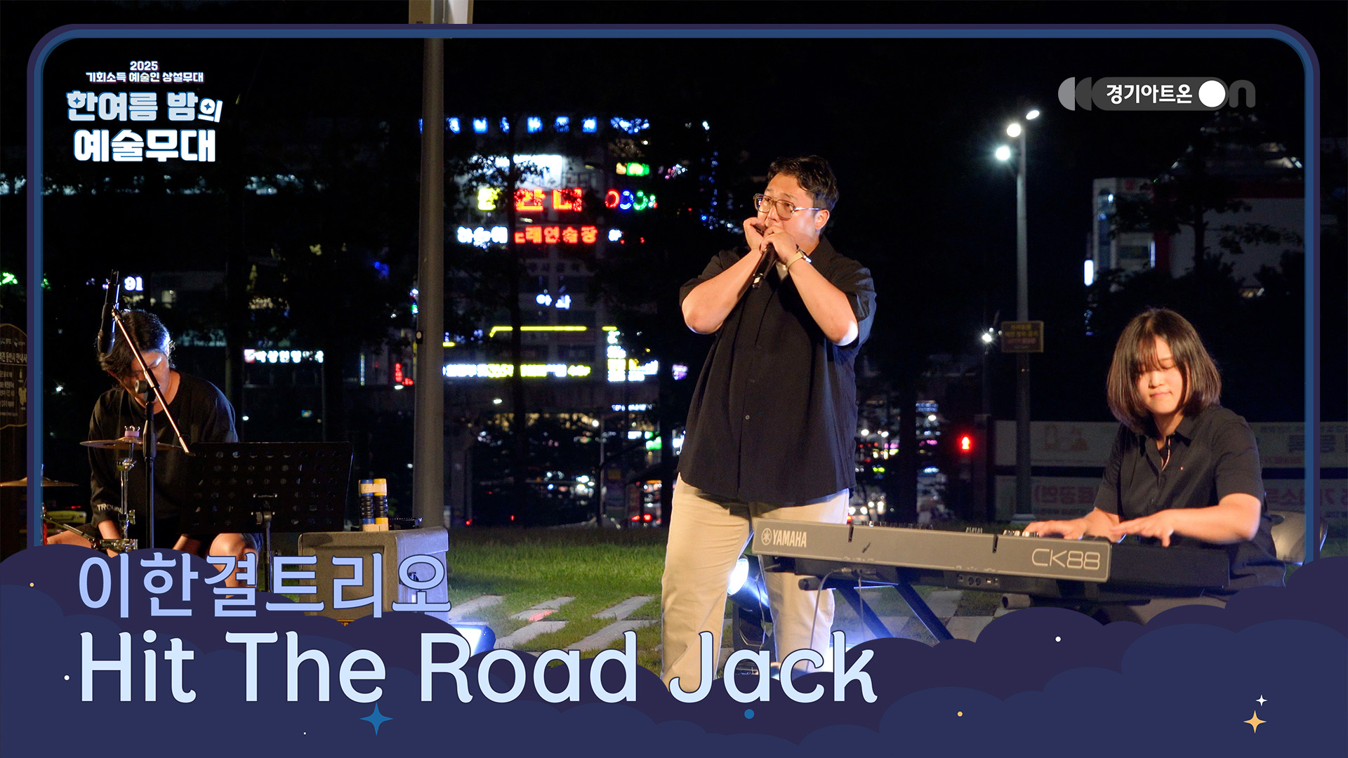 이한결트리오 – Hit The Road Jack | 강렬한 리듬 위에 펼쳐지는 재즈의 유쾌한 반란🎤🔥 | 기회소득 예술인 상설무대 | 아트 온 더 로드