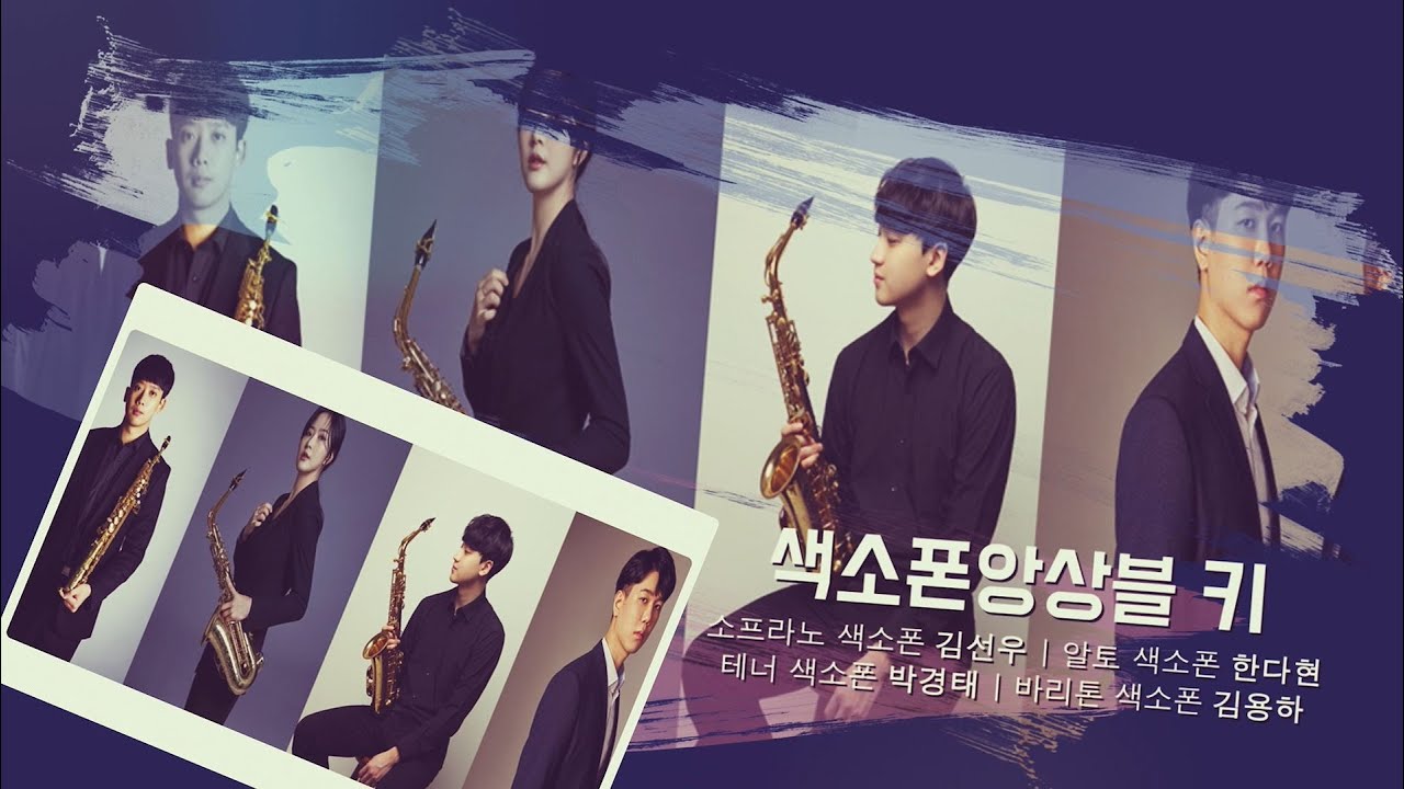 [경기클래식페스티벌] 색소폰앙상블 키 - 벼랑위의 포뇨 OST | 경기예술방송국