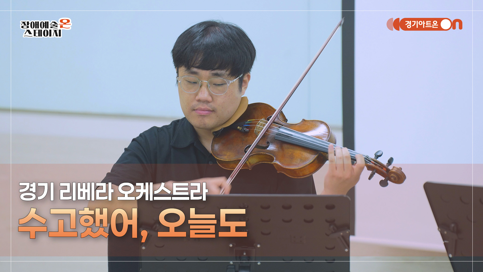 경기 리베라 오케스트라 – 수고했어, 오늘도 | 장애예술 온 스테이지