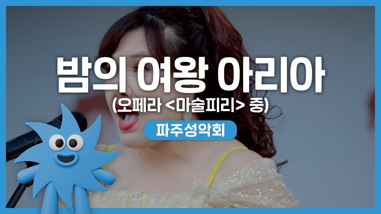 파주성악회 – 밤의 여왕 아리아 (오페라 '마술피리' 중) | 기회소득예술인 상설무대 | 아트온더로드