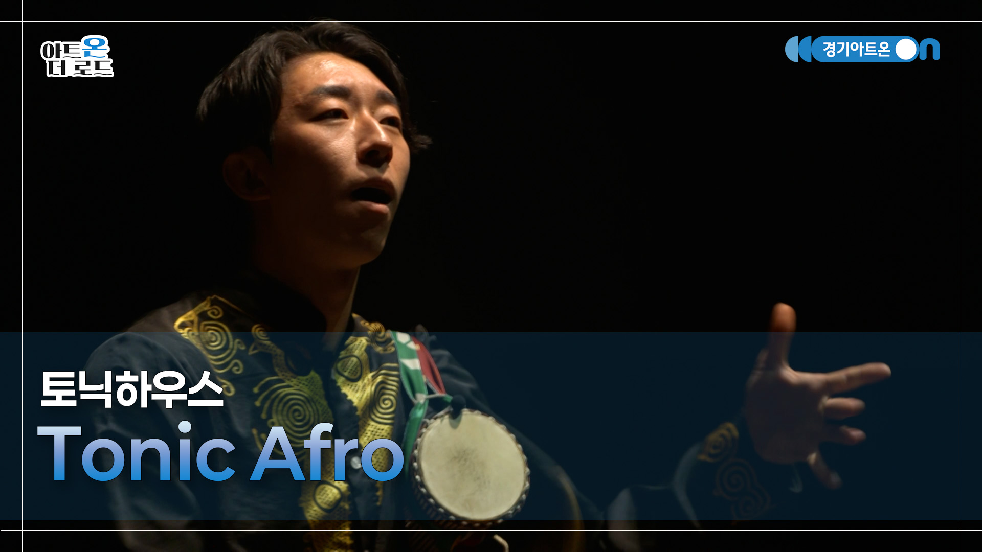 토닉하우스 - Tonic Afro | GGAC-STAGE | 아트온더로드