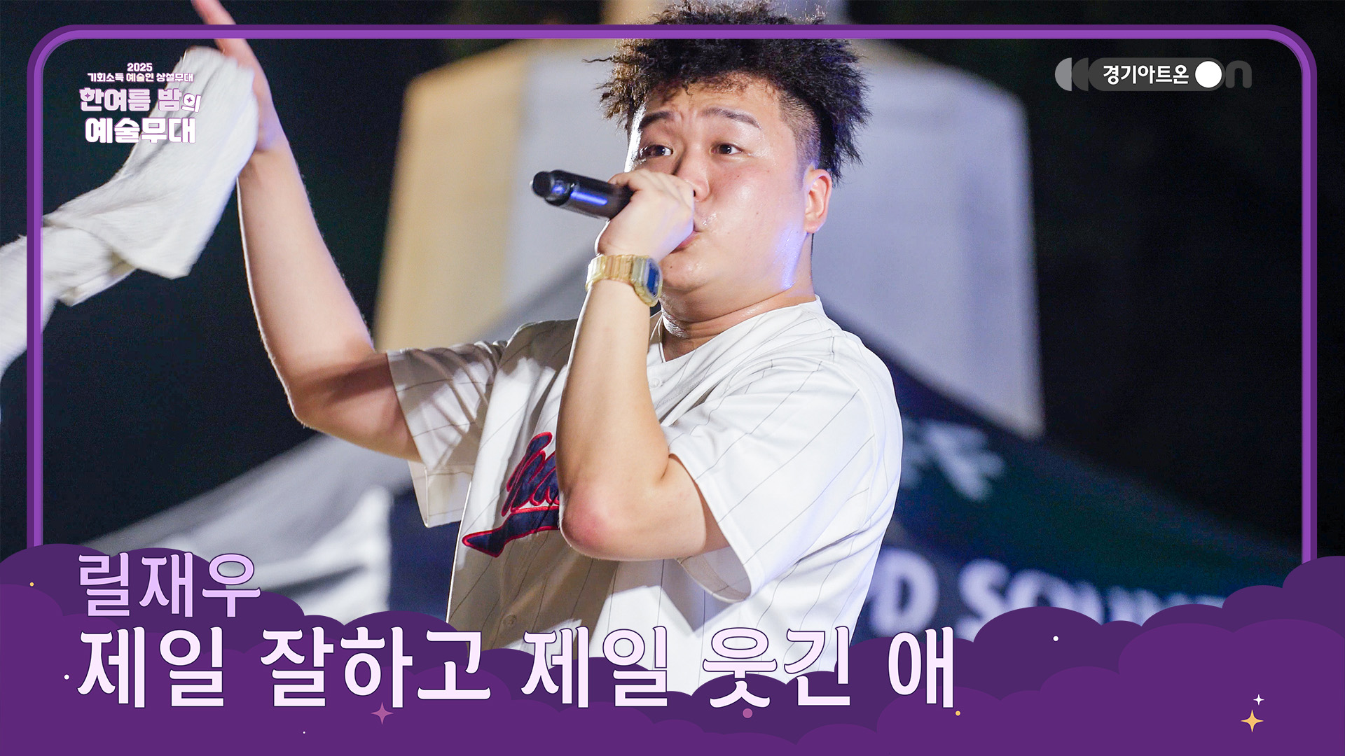 릴재우 – 제일 잘하고 제일 웃긴 애 | 겉멋 NO, 자신감 YES, 제일 멋진 자의 자기 선언🔥 | 기회소득 예술인 상설무대 | 아트 온 더 로드