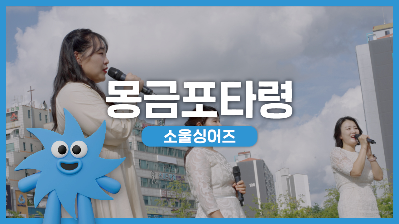 소울싱어즈 – 몽금포타령 | 기회소득예술인 상설무대 | 아트온더로드