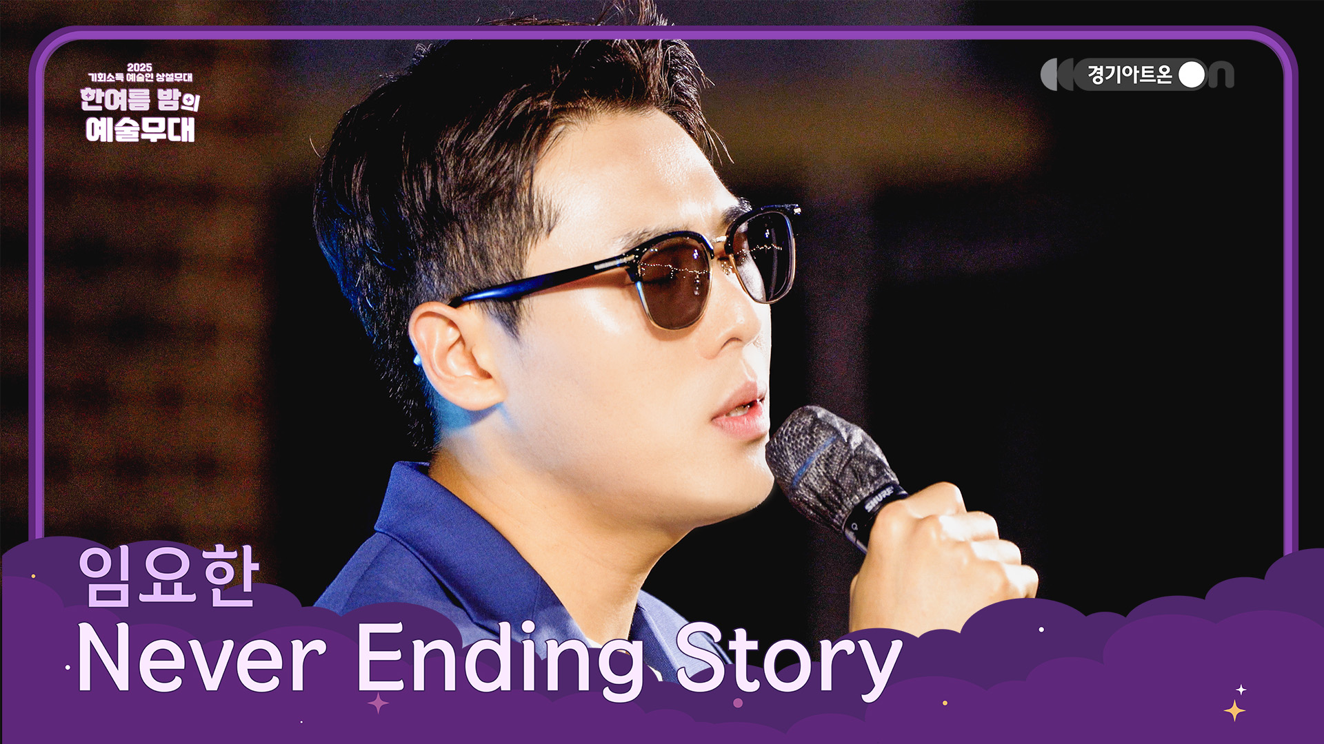 임요한 – Never Ending Story | 세대를 넘어 울려 퍼지는 영원한 노래🎤🔥 | 기회소득 예술인 상설무대 | 아트 온 더 로드