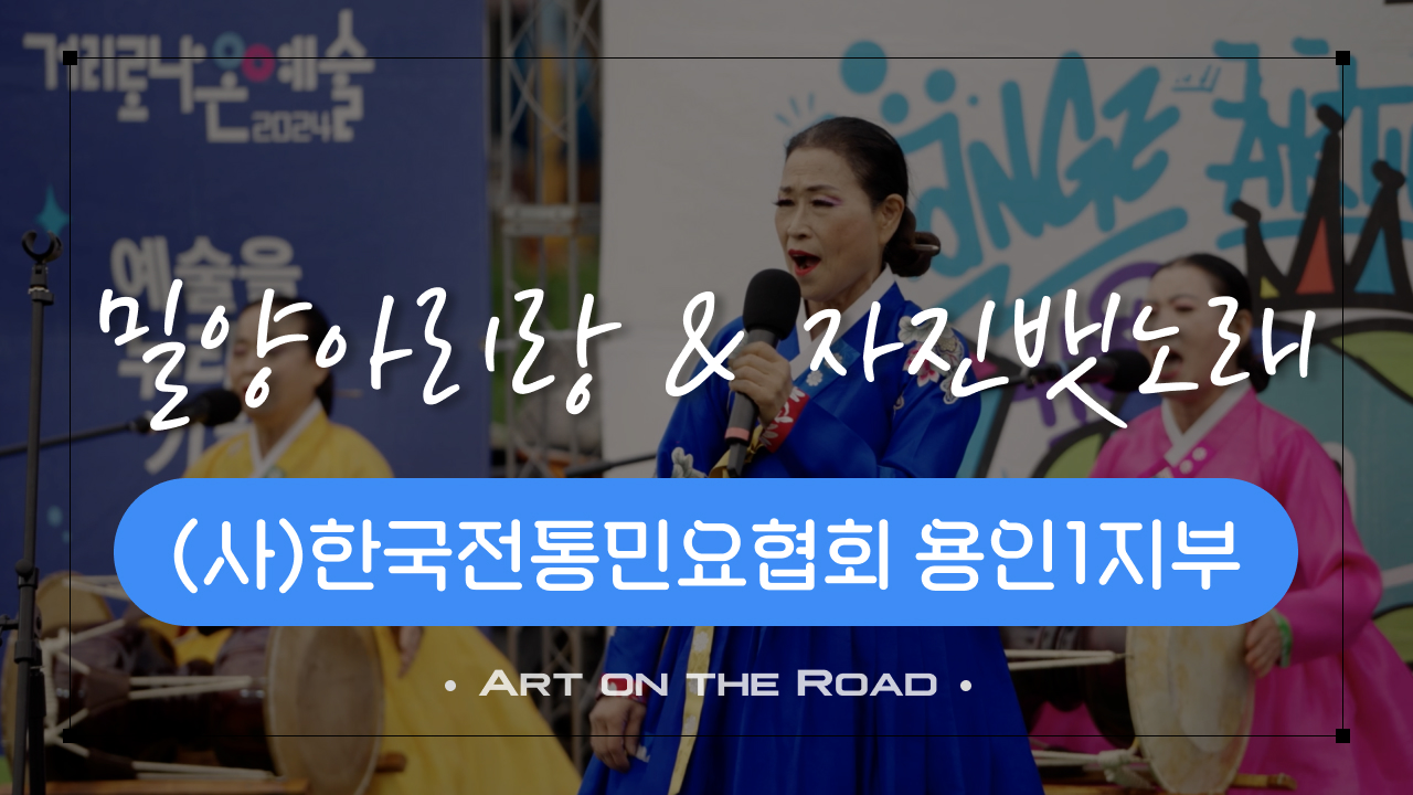 (사)한국전통민요협회 용인1지부 - 밀양아리랑 & 자진뱃노래 | 아트 온 더 로드