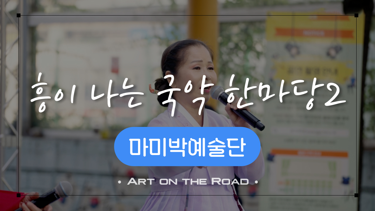 마미박예술단 - 흥이 나는 국악 한마당 2 | 아트 온 더 로드