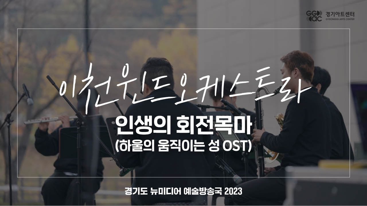 이천윈드오케스트라 - 인생의 회전목마 | 아트 온 더 로드 