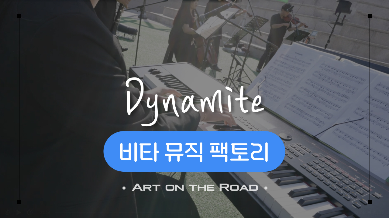 비타 뮤직 팩토리 - Dynamite | 아트 온 더 로드