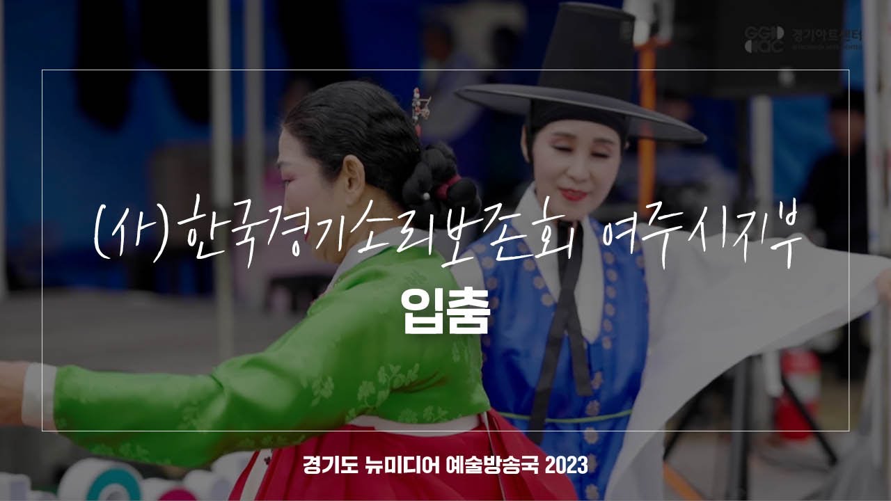 (사)한국경기소리보존회 여주시지부 - 입춤 | 아트 온 더 로드