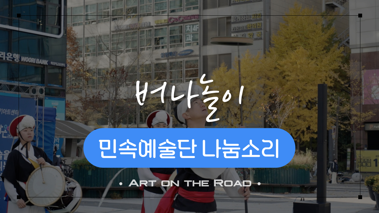 민속예술단 나눔소리 - 버나놀이 | 아트 온 더 로드