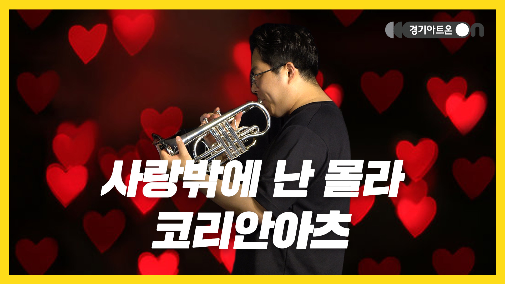 코리안아츠 – 사랑밖에 난 몰라 | 사랑만 하는 애, 여기 있어요… 브라스로 풀어낸 짠내 사랑송🎺💕 | 문화나눔 | 아트 온 더 로드