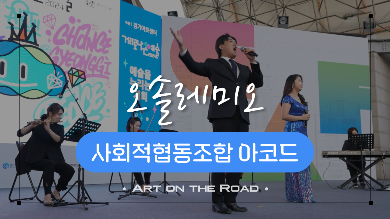 사회적협동조합 아코드 - 오솔레미오 | 아트 온 더 로드