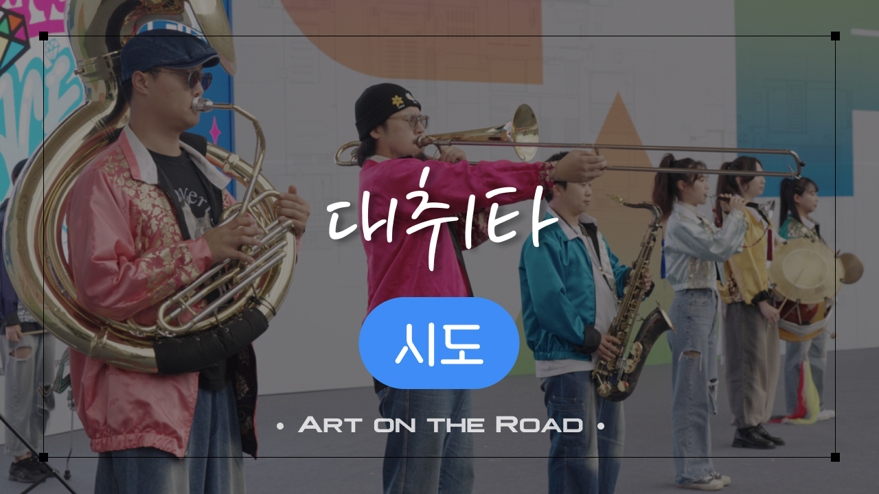 시도 - 대취타 | 아트 온 더 로드