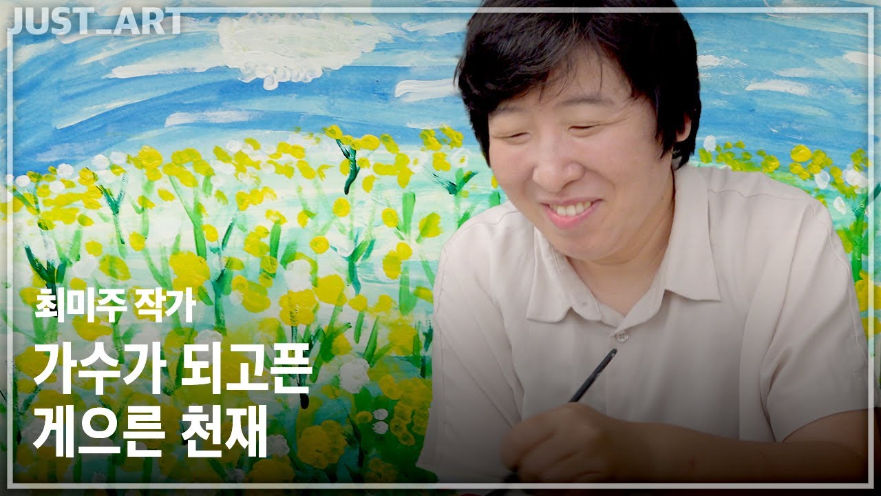 최미주 작가 | JUST_ART
