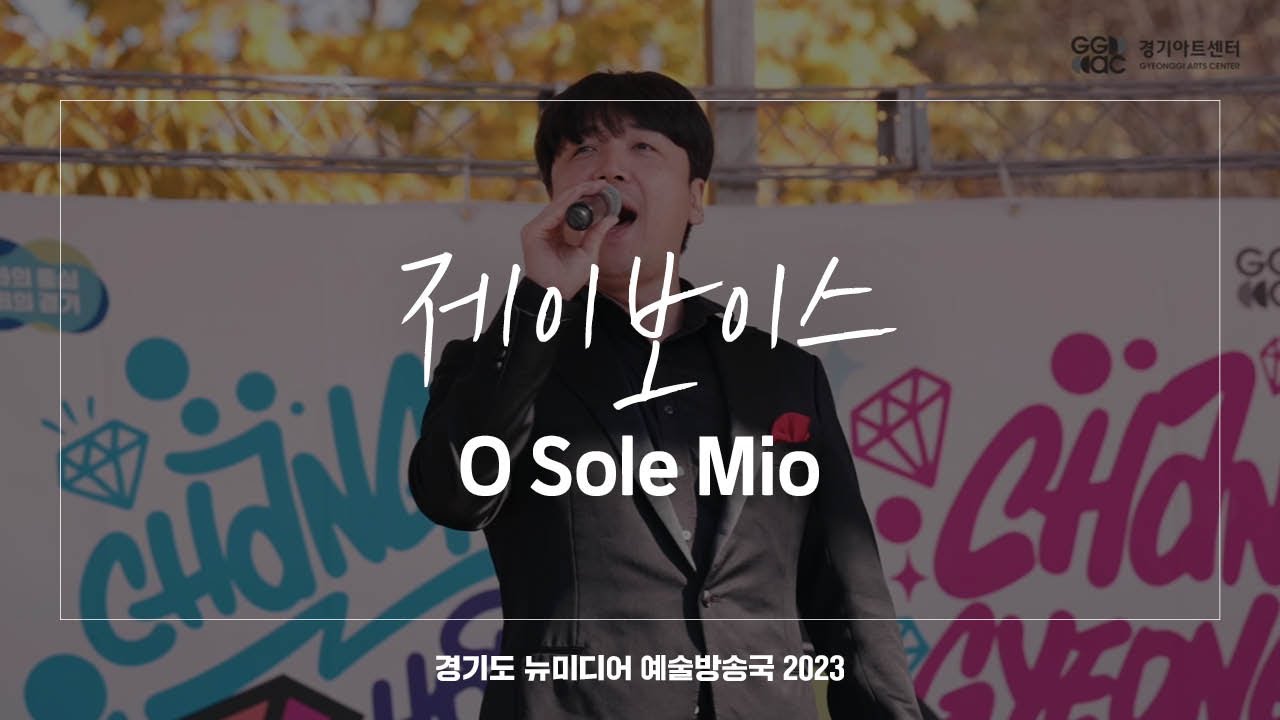 제이보이스 - O Sole Mio | 아트 온 더 로드