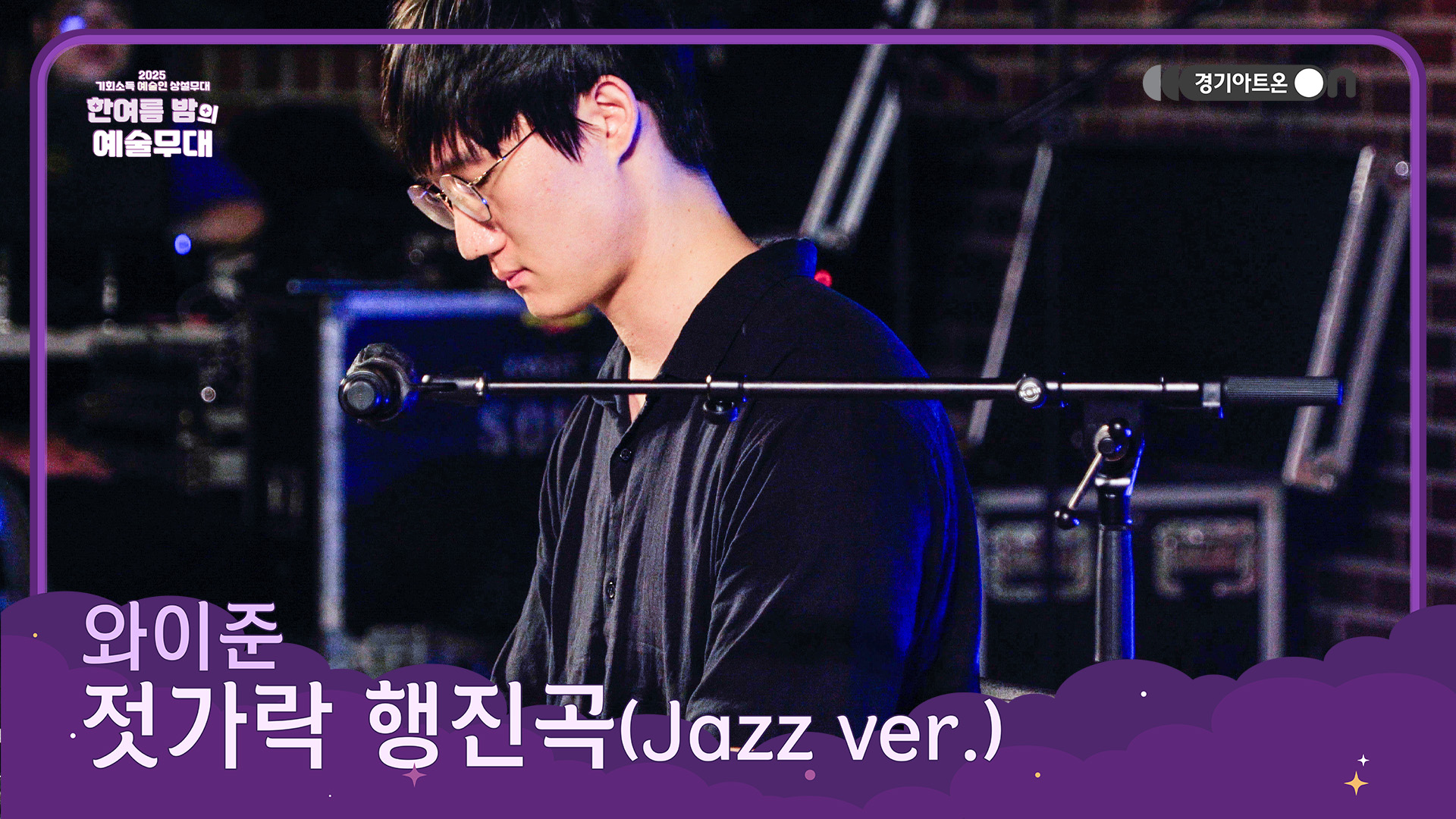 와이준 – 젓가락 행진곡 (Jazz ver.) | 익숙한 멜로디에 재즈의 유쾌한 변주🎹 | 기회소득 예술인 상설무대 | 아트 온 더 로드