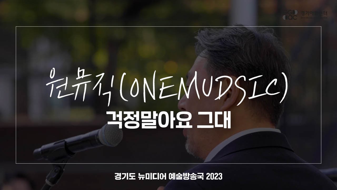 원뮤직(ONEMUDSIC) - 걱정말아요 그대 | 아트 온 더 로드