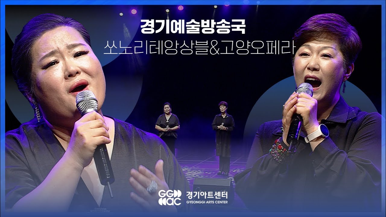 쏘노리테앙상블&고양오페라 - 걱정말아요 그대 ㅣ 경기예술방송국