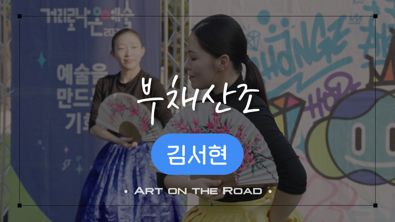 김서현 - 부채산조 | 아트 온 더 로드