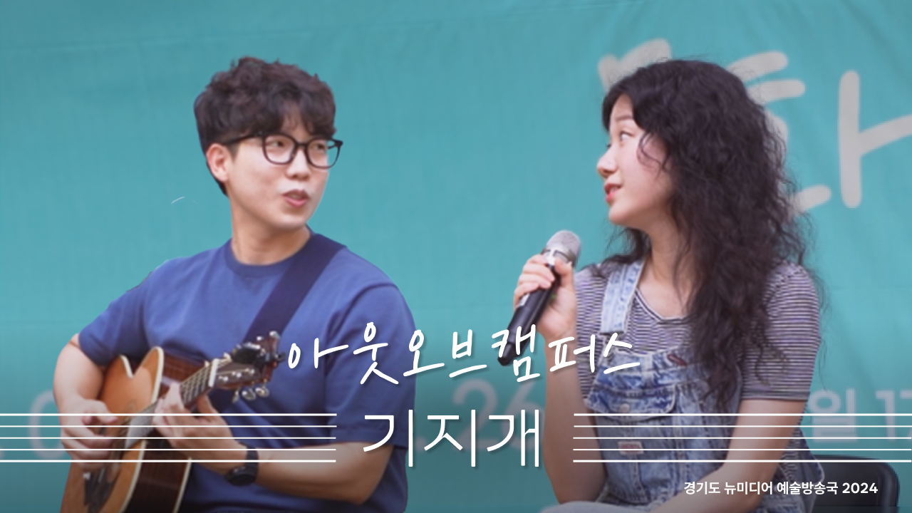 아웃오브캠퍼스 - 기지개 | 좋아하는 사람하고 들어요💛 | 수원 야외공연 | 아트 온 더 로드