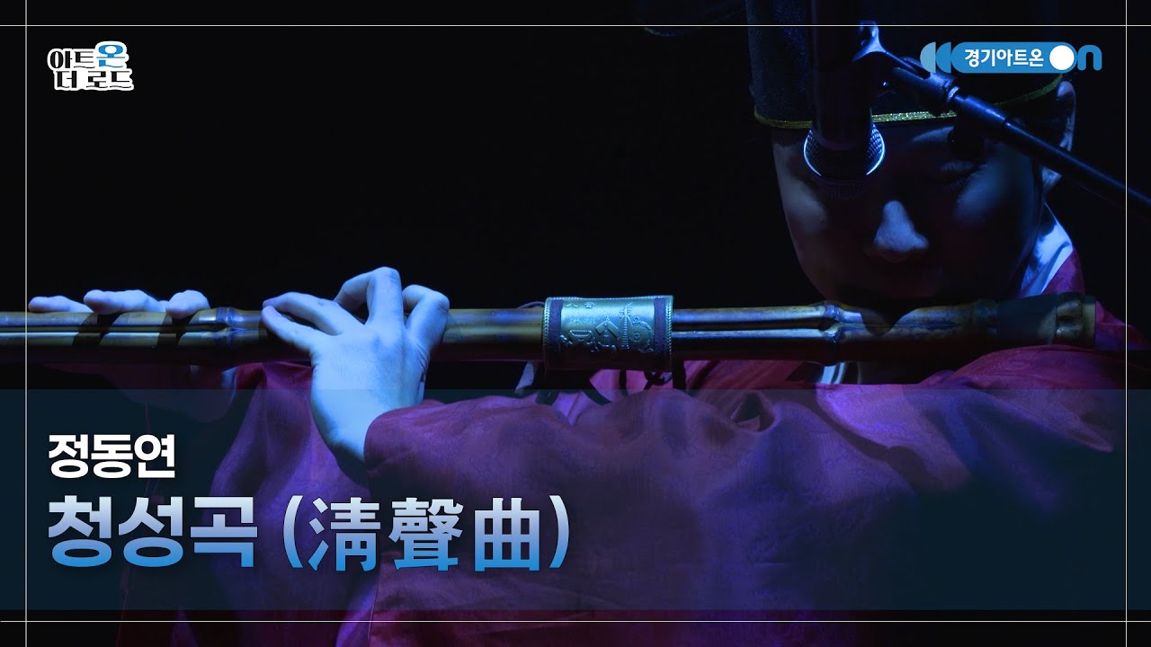 정동연 - 청성곡 | GGAC HERITAGE | 아트온더로드