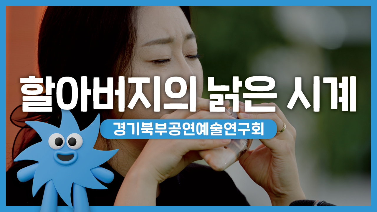 경기북부공연예술연구회 – 할아버지의 낡은 시계 | 기회소득예술인 상설무대 | 아트온더로드