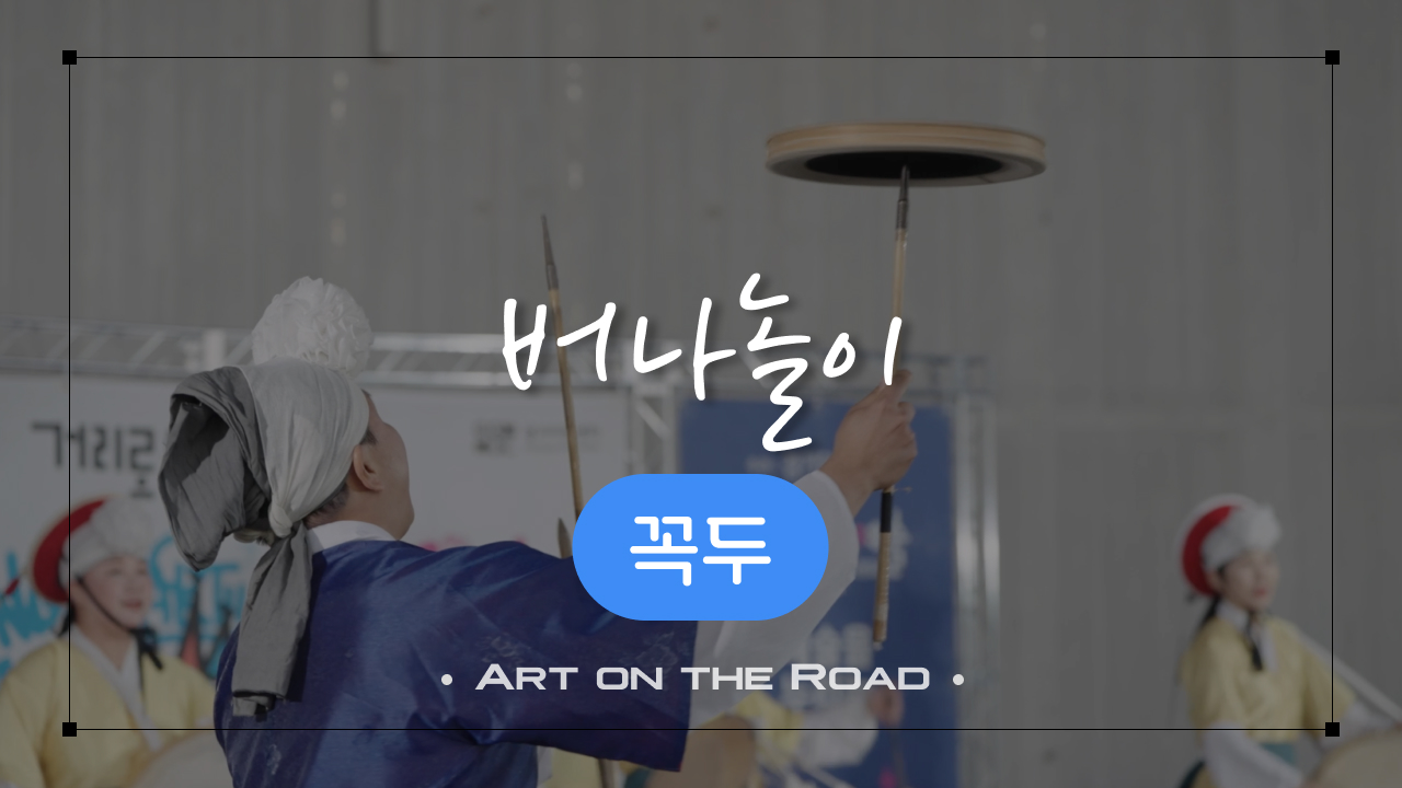 꼭두 - 버나놀이 | 아트 온 더 로드