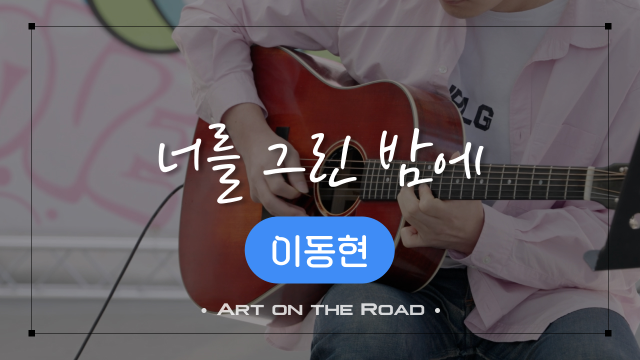 이동현 - 너를 그린 밤에 | 아트 온 더 로드