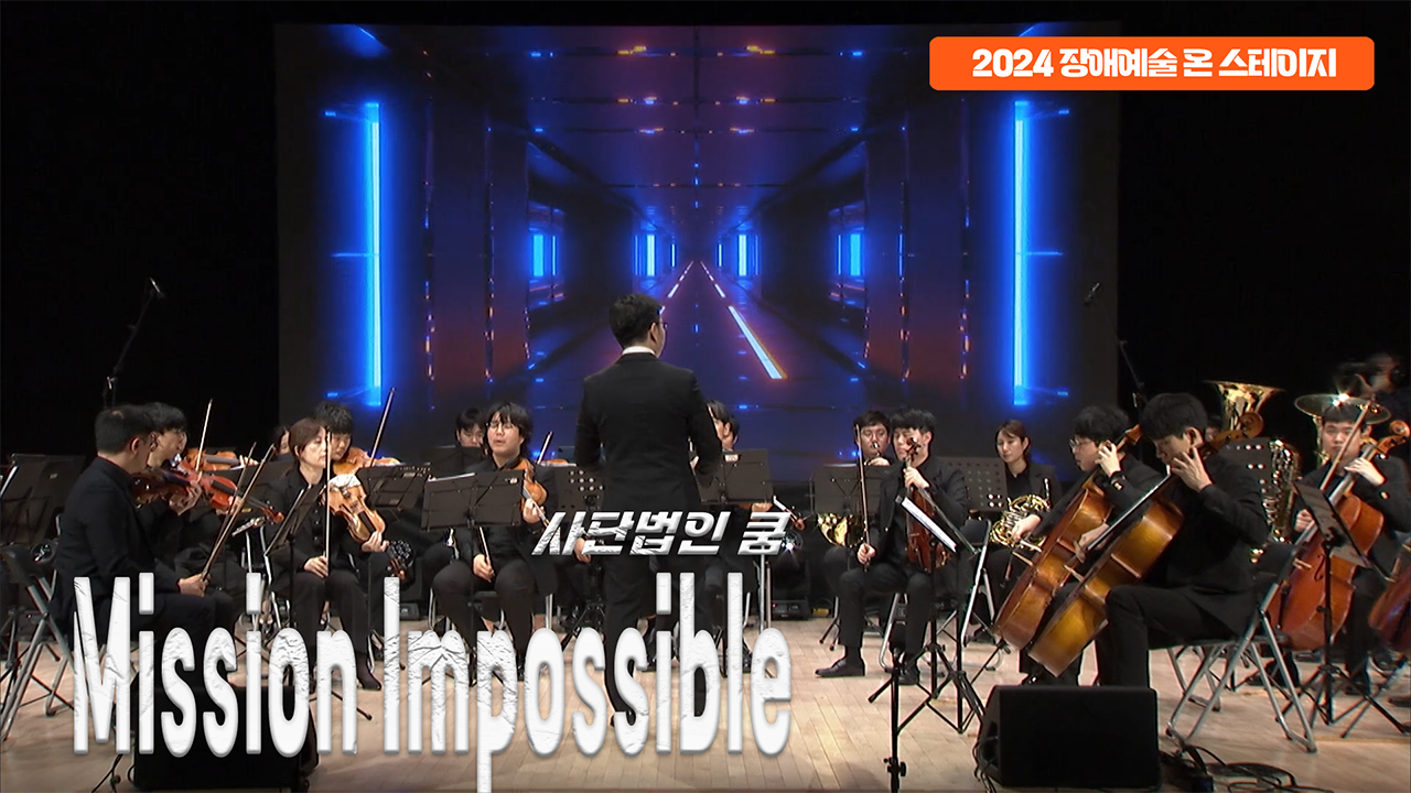 사단법인 쿰 - Mission Impossible | 장애예술 온 스테이지