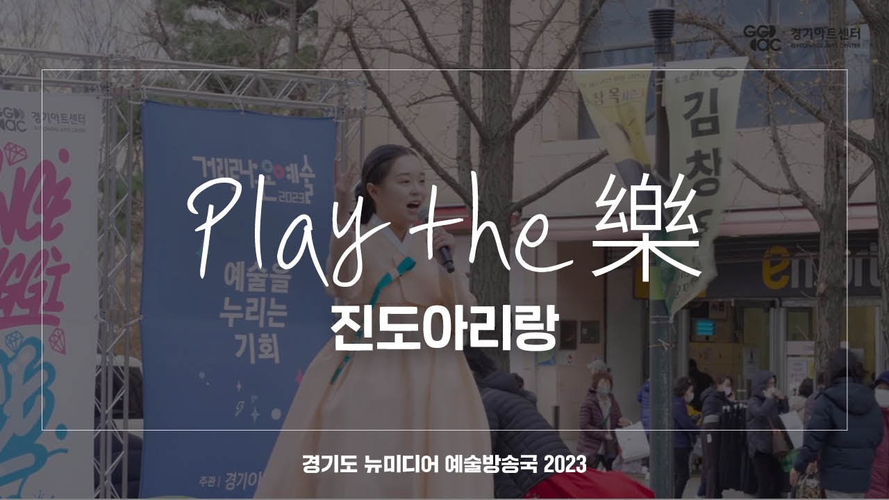 Play the 樂 - 진도아리랑 | 아트 온 더 로드