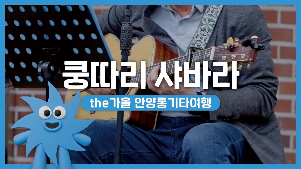 the가올 안양통기타여행 – 쿵따리 샤바라 | 기회소득예술인 상설무대 | 아트온더로드