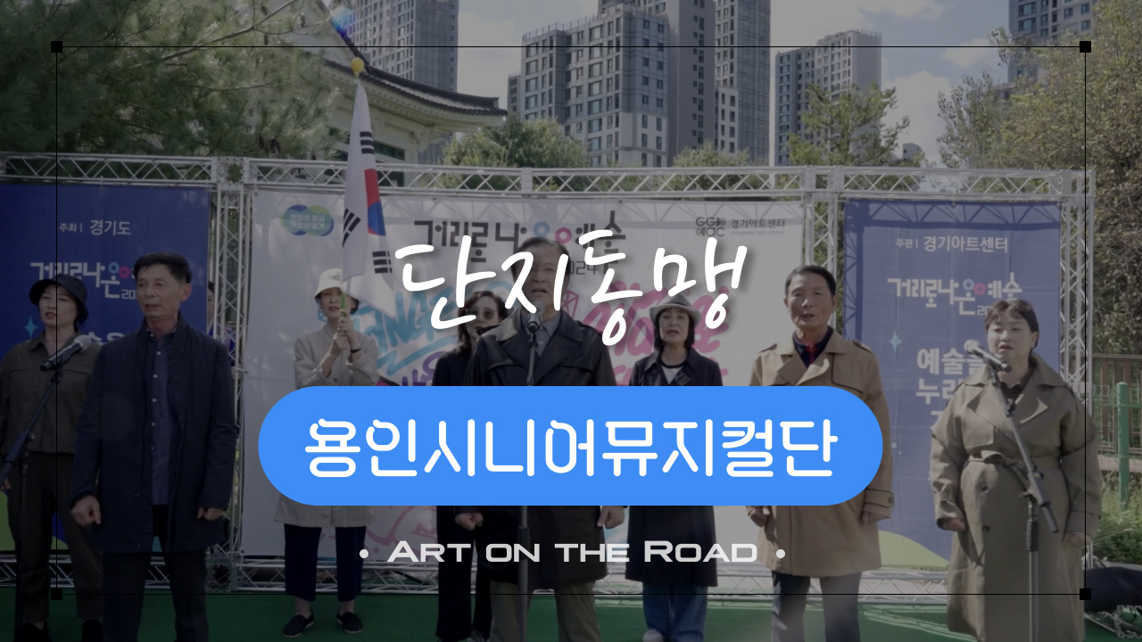 용인시니어뮤지컬단 - 단지동맹 | 아트 온 더 로드