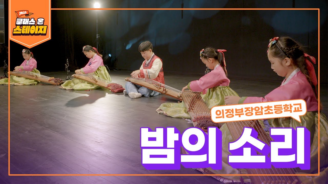 의정부장암초등학교 - 밤의 소리 | 클래스 온 스테이지