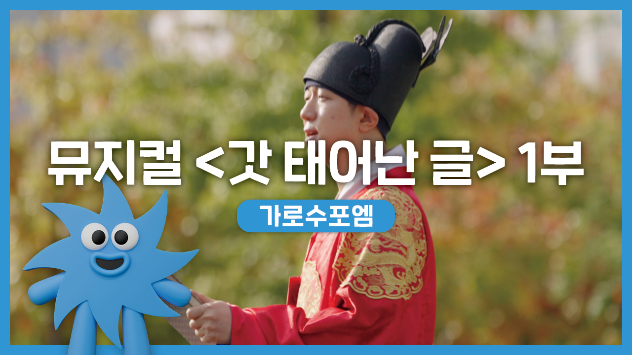 가로수포엠 – 뮤지컬 '갓 태어난 글' 1부 | 기회소득예술인 상설무대 | 아트온더로드