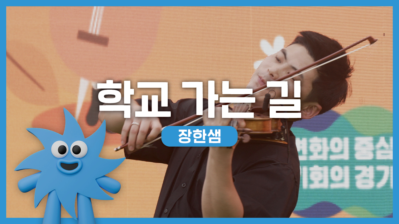 장한샘 – 학교 가는 길 | 기회소득예술인 상설무대 | 아트온더로드