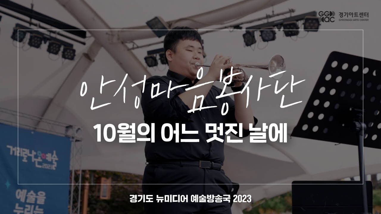 안성마음봉사단 - 10월의 어느 멋진 날에 | 아트 온 더 로드