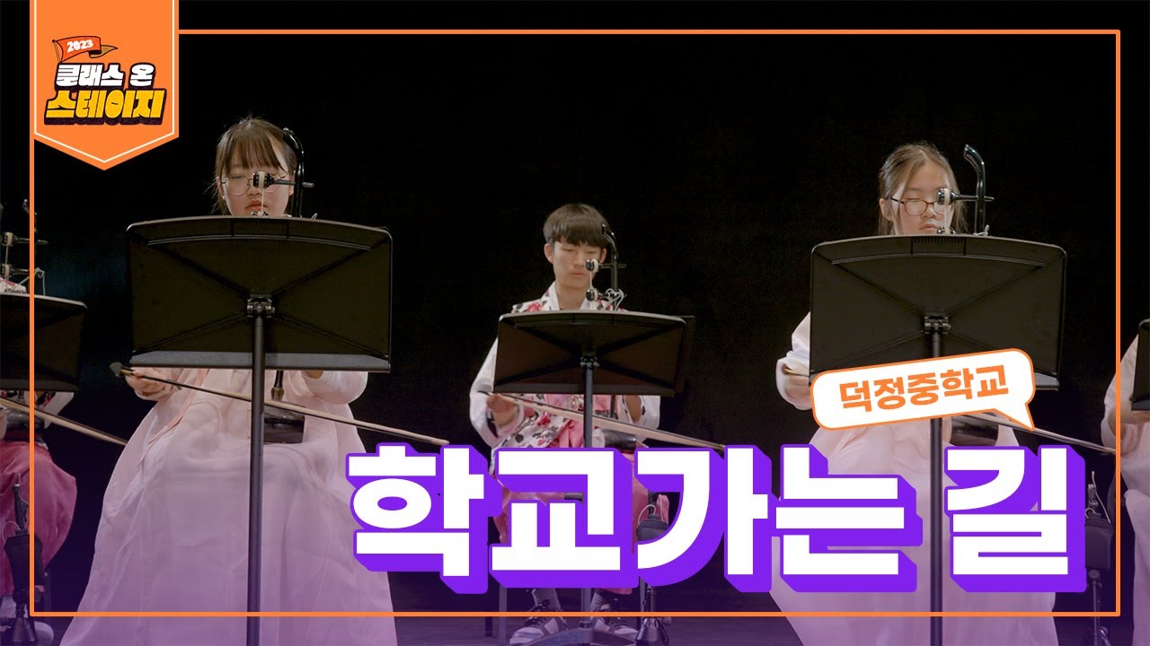 덕정중학교 - 학교가는길 | 클래스 온 스테이지