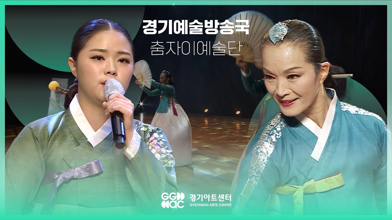 춤자이예술단 - 서도소리 ㅣ 경기예술방송국