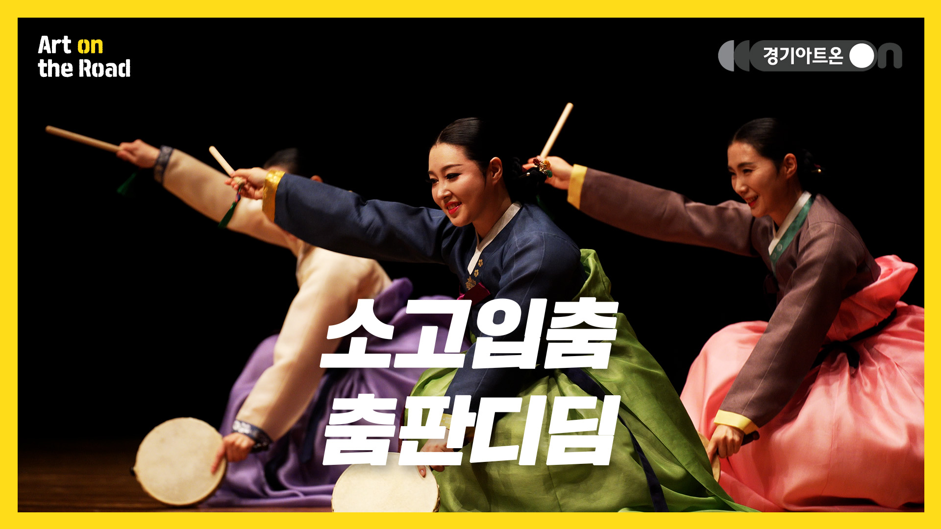 춤판디딤 – 소고입춤 | 소고 장단 따라 피어나는 신명, 발끝까지 흥이 찬다🌸 | 문화나눔 | 아트 온 더 로드