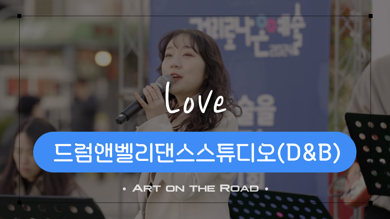 드럼앤벨리댄스스튜디오(D&B) - Love | 아트 온 더 로드