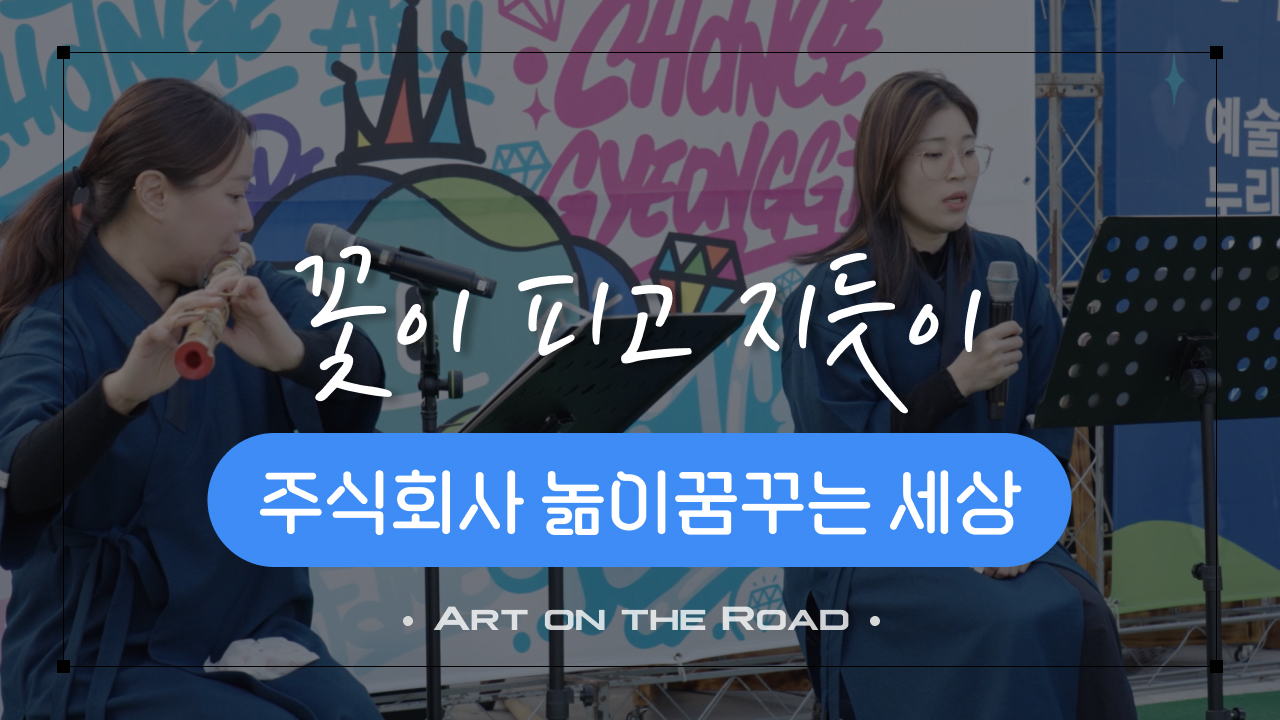 주식회사 놂이꿈꾸는 세상 - 꽃이 피고 지듯이 | 아트 온 더 로드