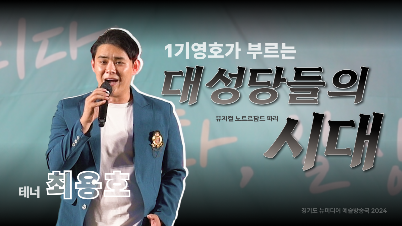 최용호 - 대성당들의 시대  | 대성당 꼭대기까지 울려퍼질 노래 ⛪✨ | 수원 야외공연 | 아트 온 더 로드