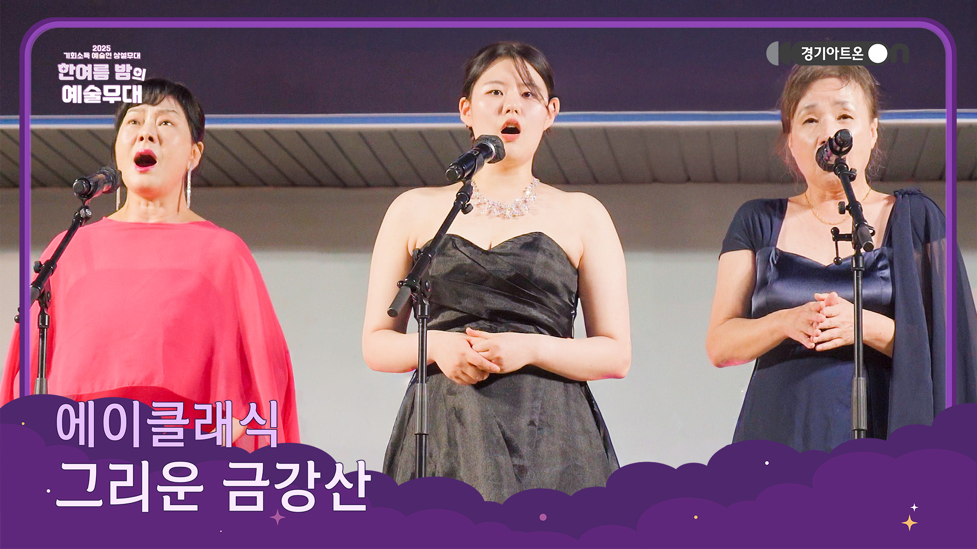 에이클래식 – 그리운 금강산 | 그리움과 희망이 겹쳐지는 선율, 클래식으로 되살아난 금강산🌄🎶 | 기회소득 예술인 상설무대 | 아트 온 더 로드