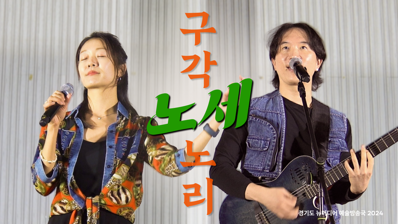 구각노리 - 노세 | 신명나게 놀자🎵 | 청년각색 | 아트 온 더 로드