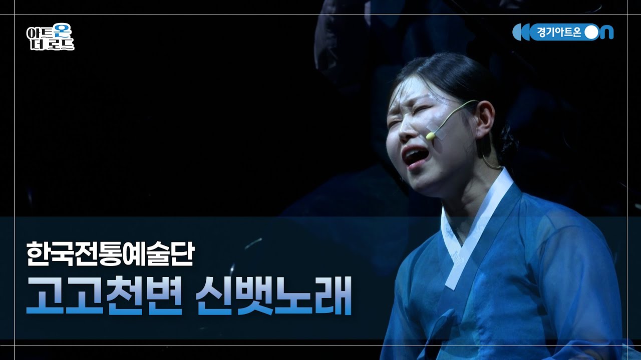 한국전통예술단 - 고고천변 신뱃노래 | GGAC HERITAGE | 아트온더로드