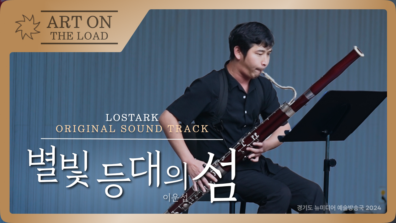 이운섭 – 별빛등대의 섬 | 바순으로 듣는 게임 OST🎮 | 청년각색 | 아트 온 더 로드