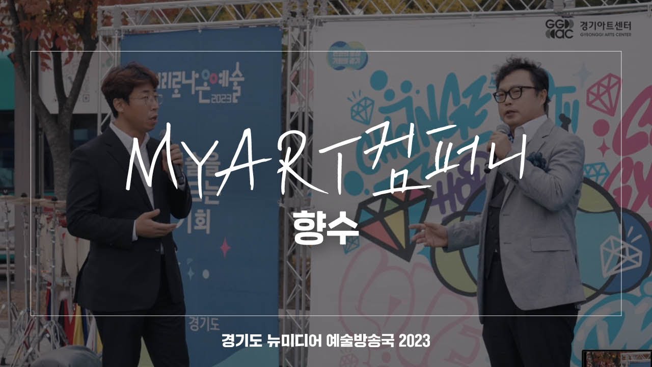 MYART컴퍼니 - 향수 | 아트 온 더 로드