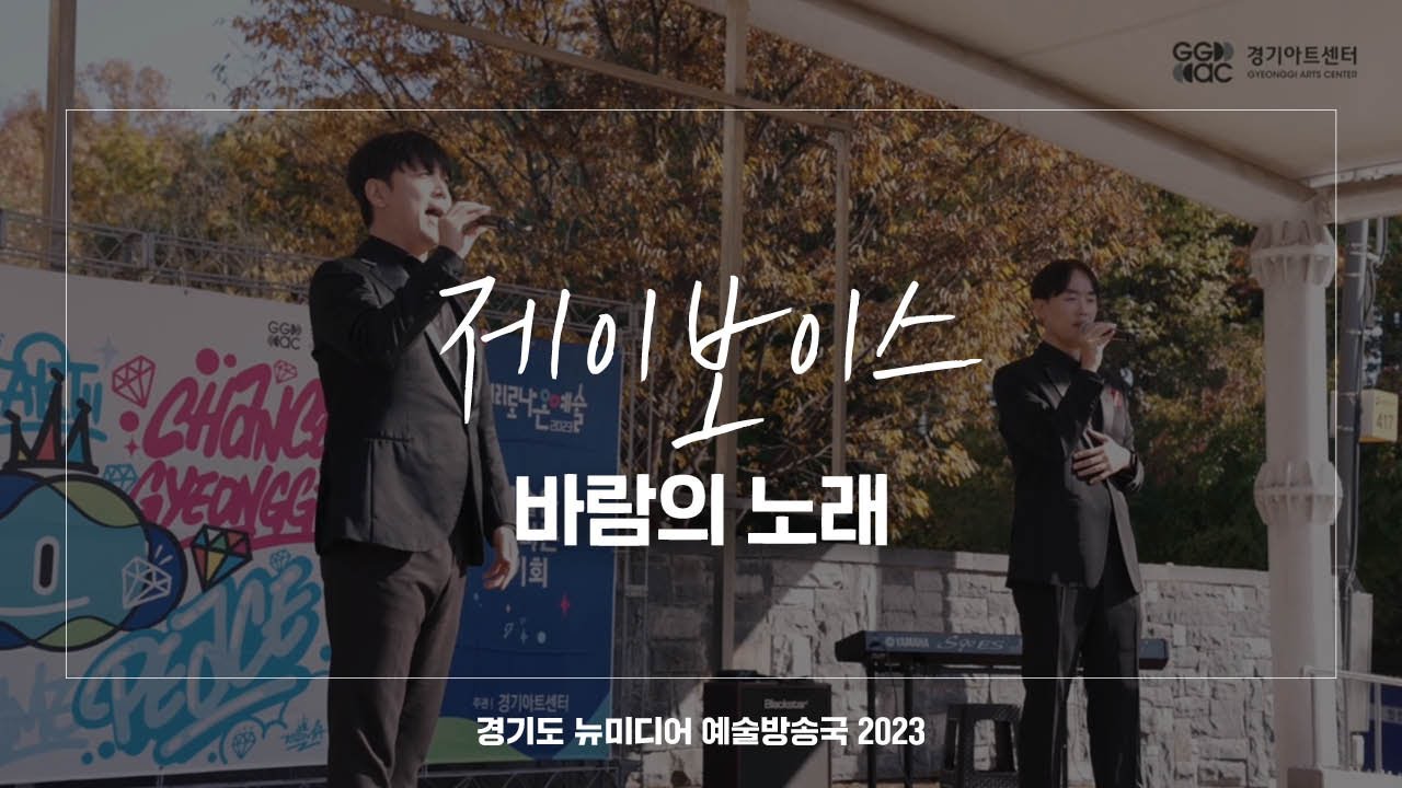 제이보이스 - 바람의 노래 | 아트 온 더 로드